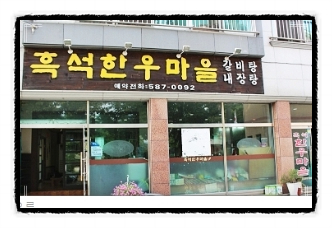흑석한우마을 이미지