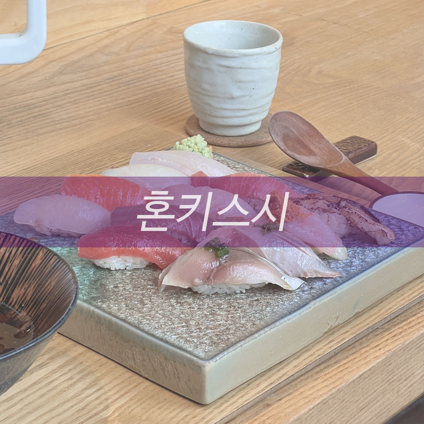 혼키스시 이미지
