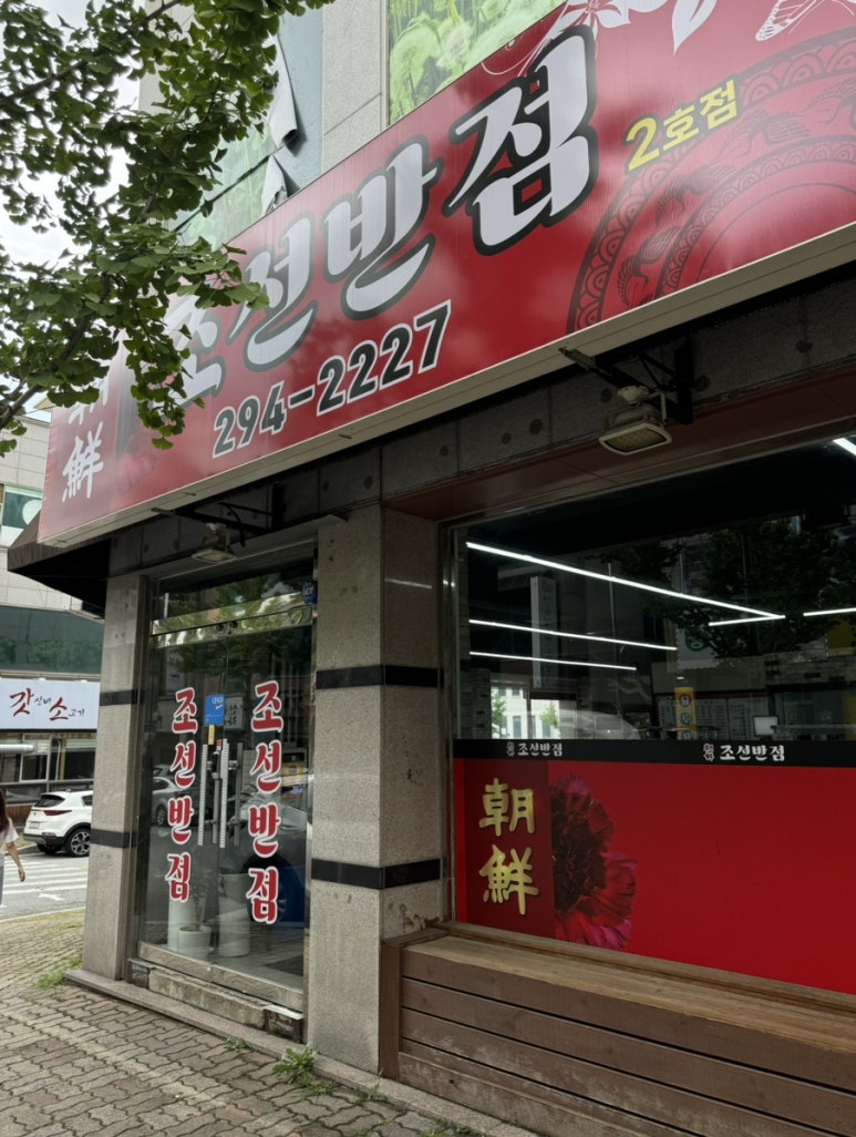 조선반점 이미지