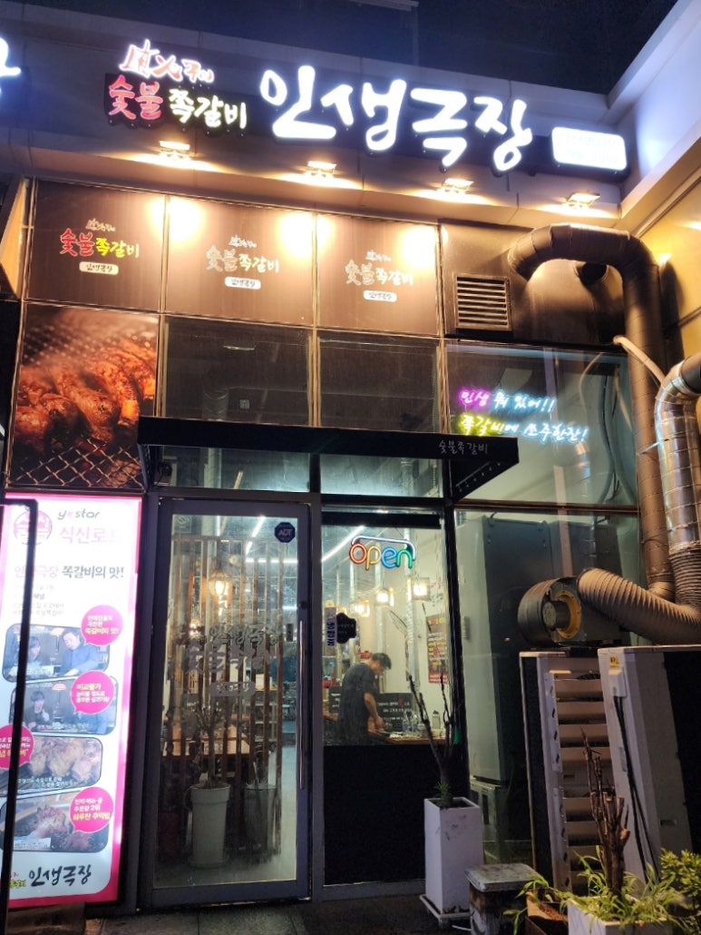 인생극장쪽갈비 부산명지점 이미지
