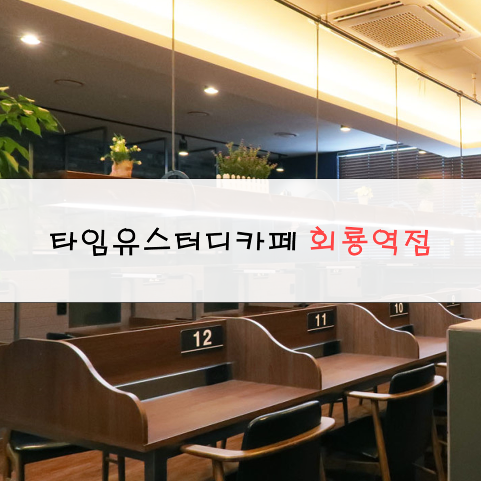 타임유스터디카페회룡역점 이미지