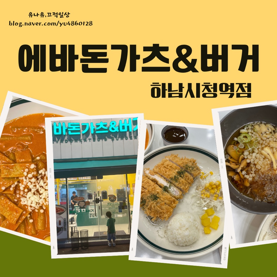 에바돈가츠&버거하남 이미지