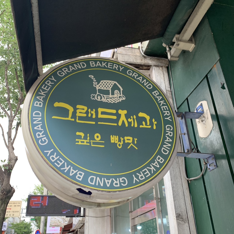 그랜드제과 이미지