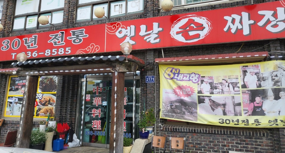 30년전통옛날손짜장 이미지
