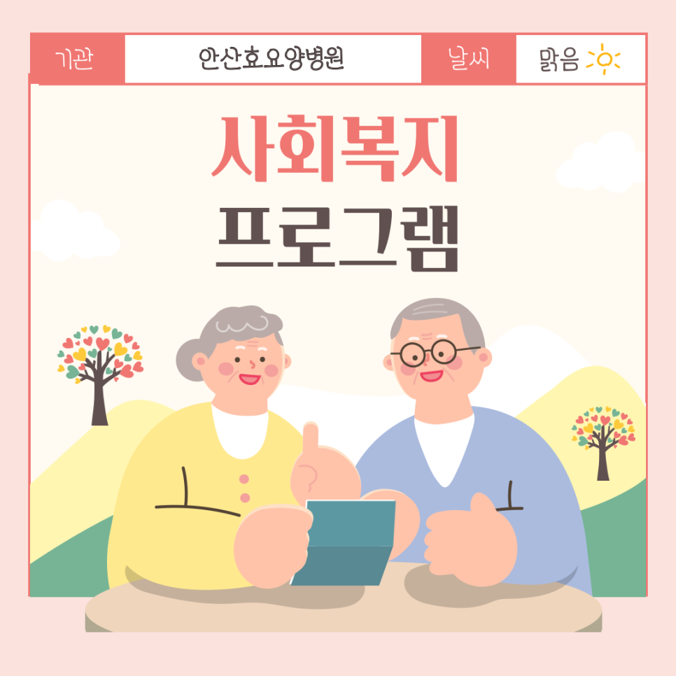 안산효요양병원 이미지