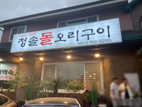 청솔돌오리구이 이미지