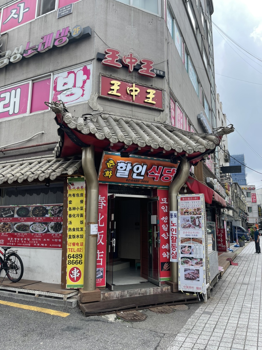 춘화할인식당 이미지