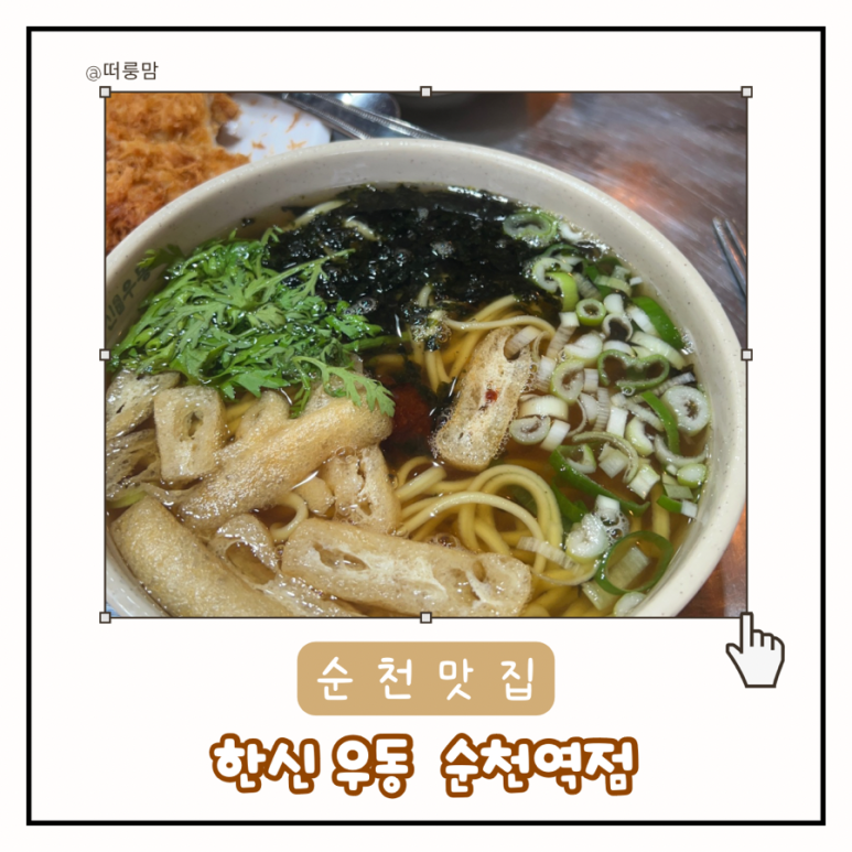 한신우동순천 이미지