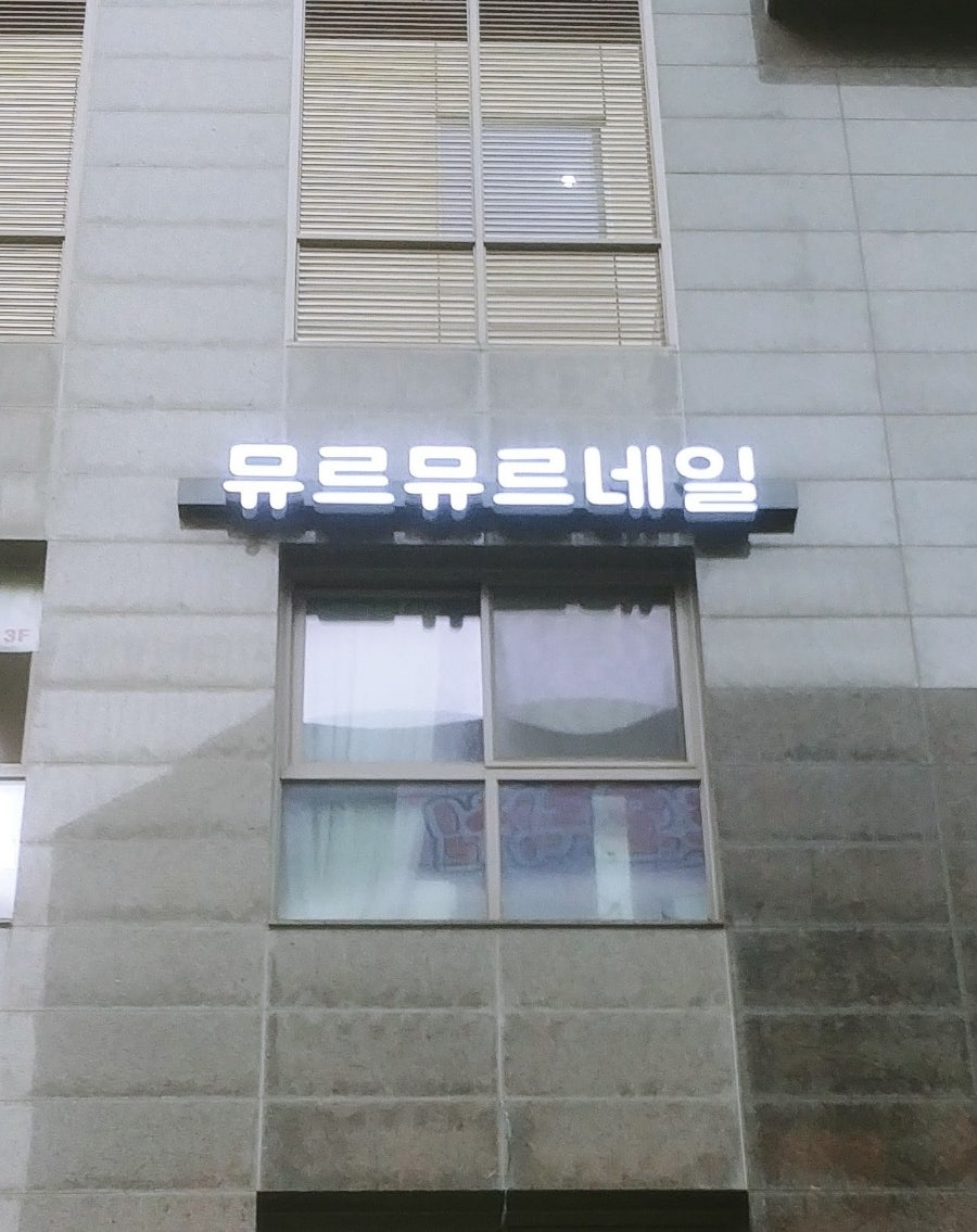 뮤르뮤르네일 이미지