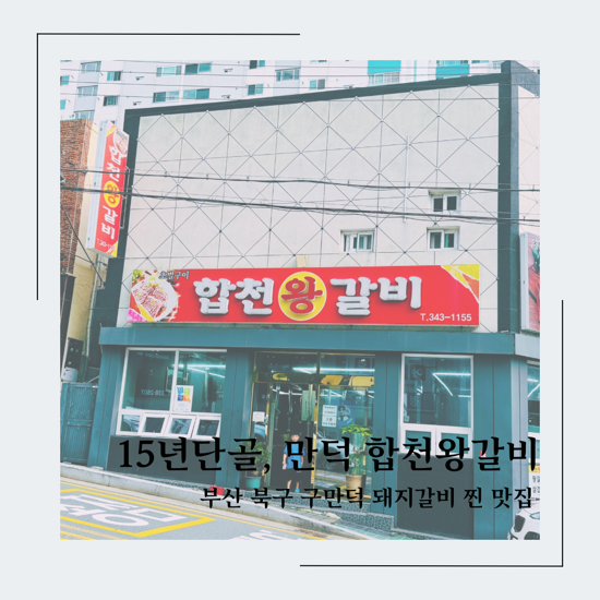 합천갈비 이미지
