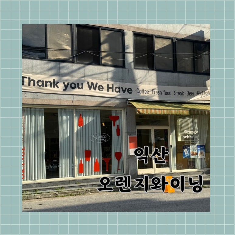 오렌지와이닝 이미지
