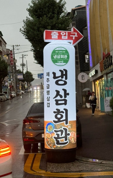 냉삼회관이천 이미지