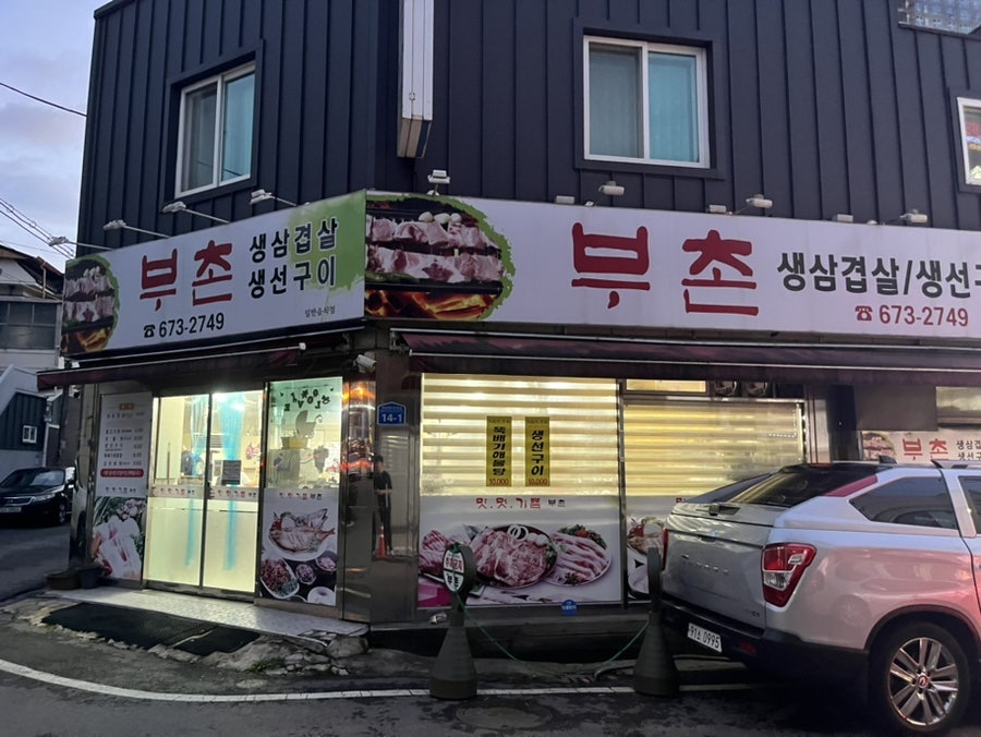 부촌숯불갈비 이미지