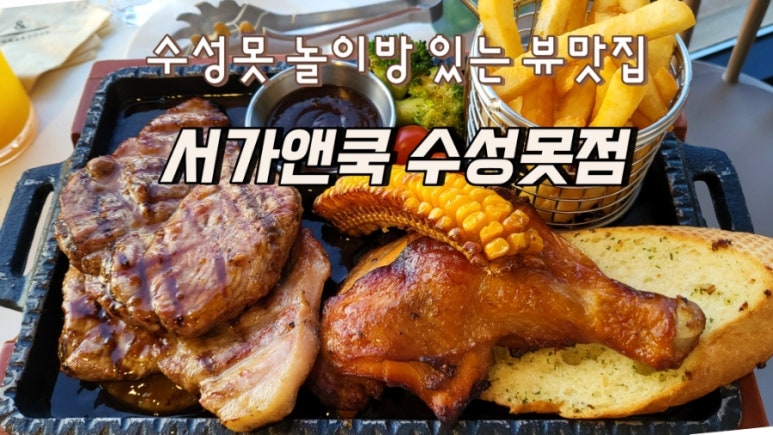 서가앤쿡수성못점 이미지