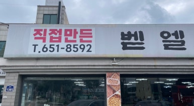벧엘콩국수 이미지