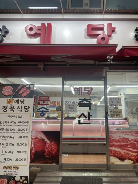 예당정육점 이미지
