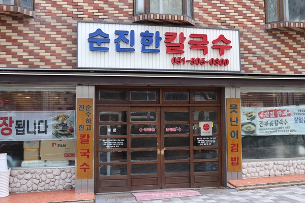 순진한칼국수 이미지
