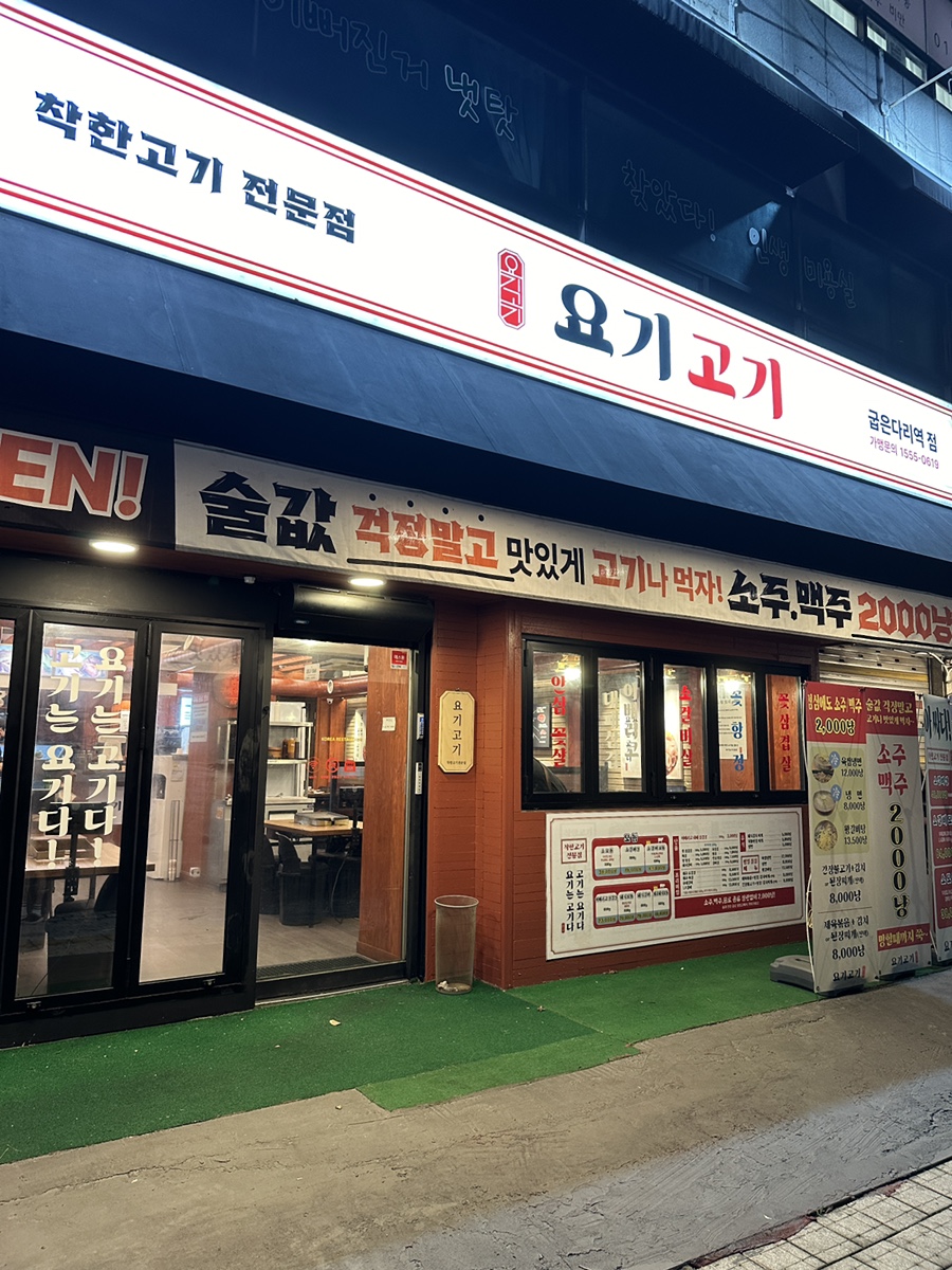 요기고기강동 이미지