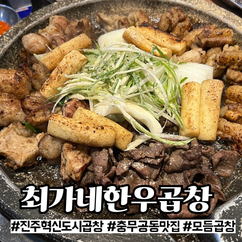 최가네 한우곱창 이미지
