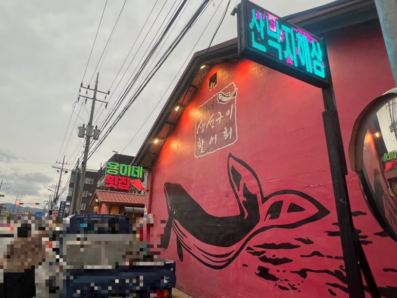 자야횟집 이미지