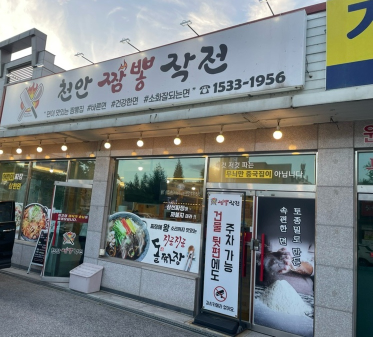 천안짬뽕작전 이미지