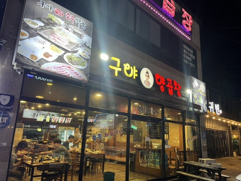 구야양곱창 이미지