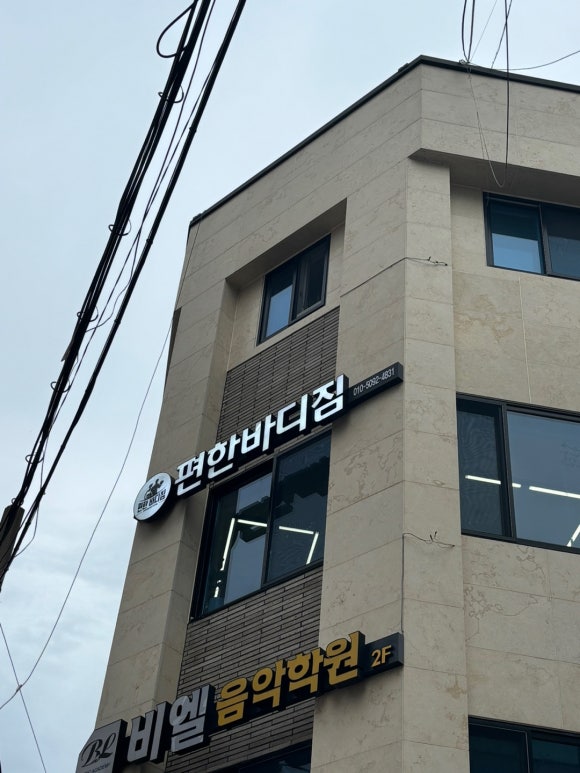 편한바디짐 이미지