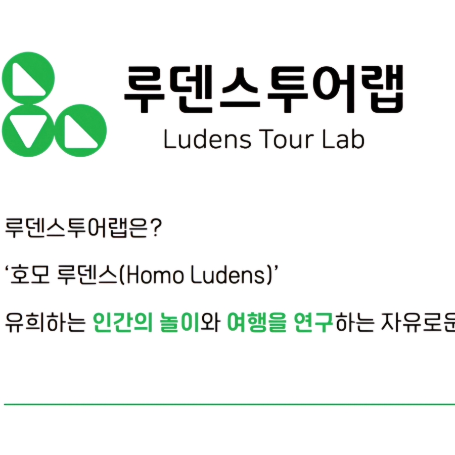 루덴스투어랩 이미지