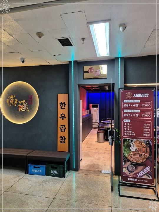 서래곱창 이미지