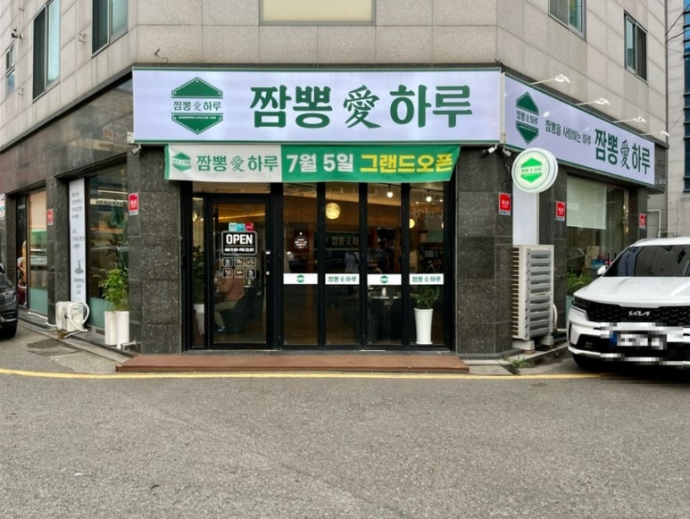 짬뽕애하루 이미지