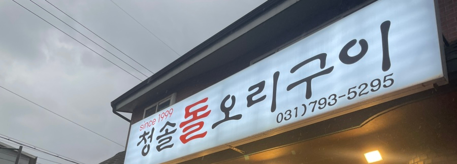 청솔돌오리구이 이미지