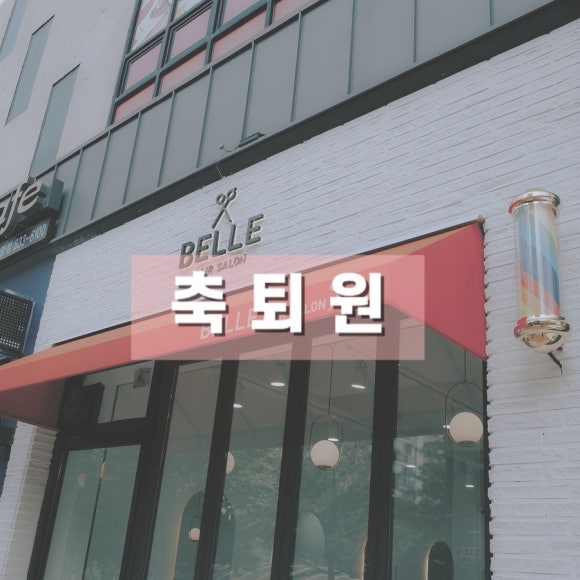 살롱벨르 이미지