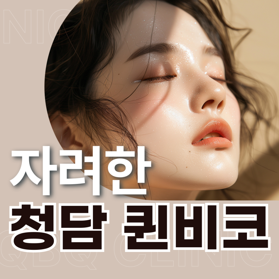 청담큐비큐의원 이미지