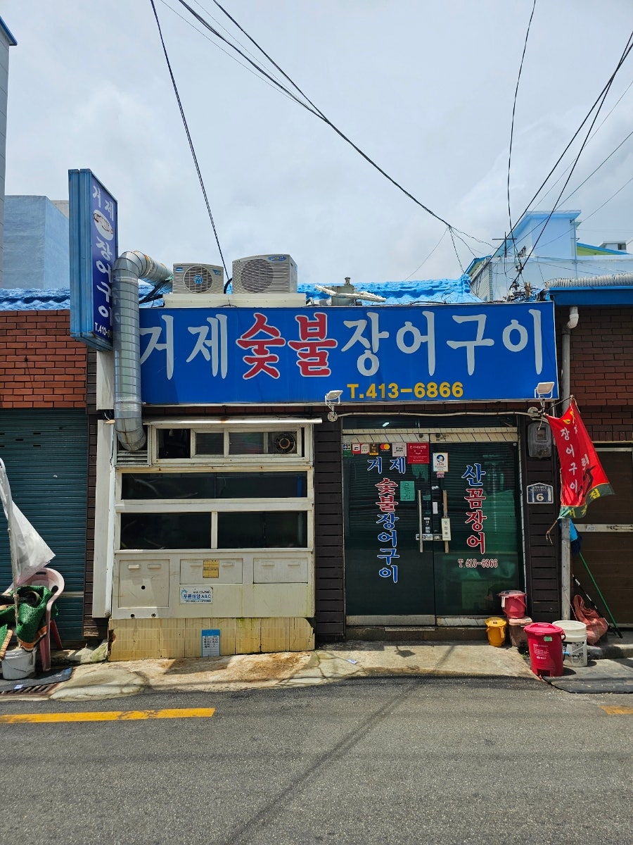 거제숯불장어구이 이미지
