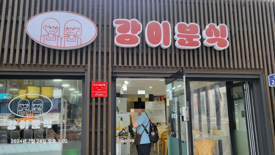 강이분식 이미지