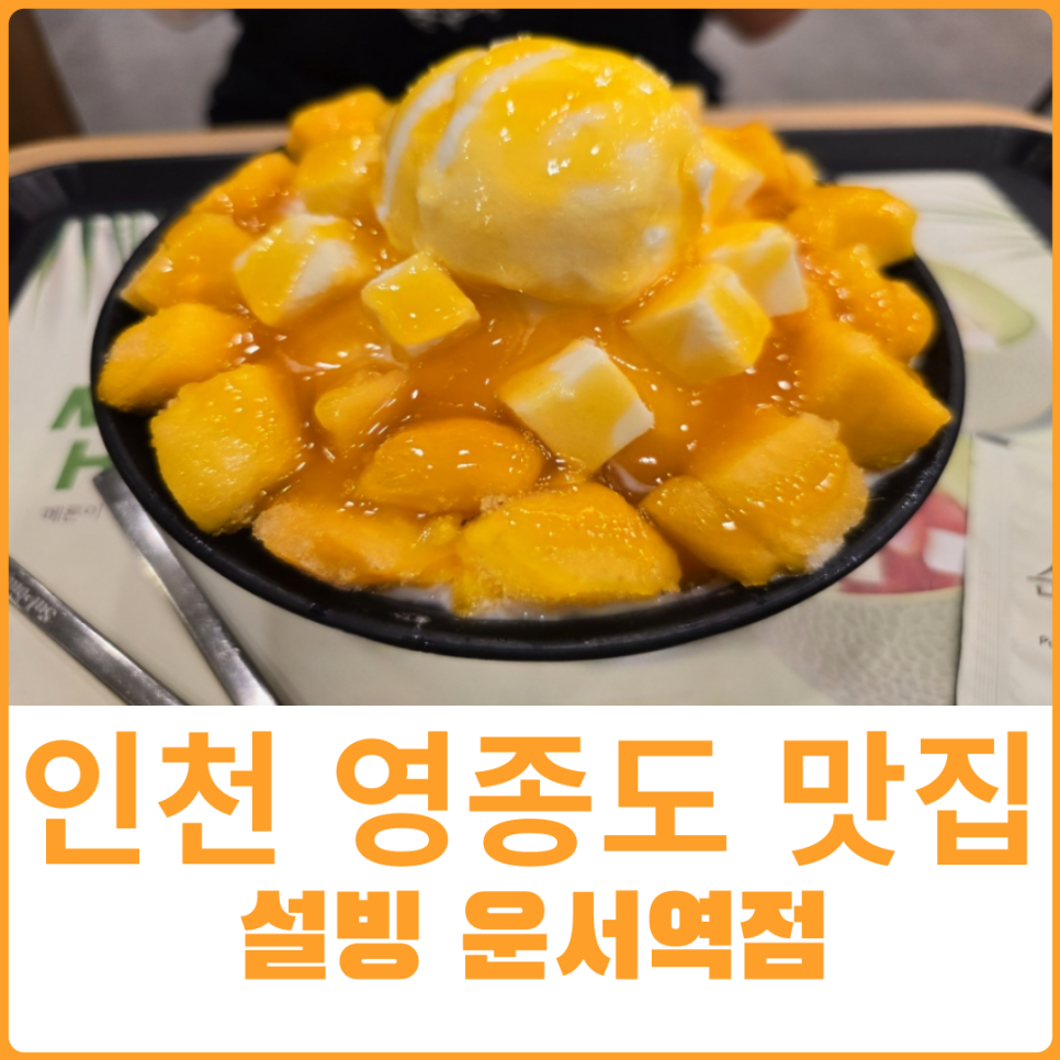 설빙 운서역점 이미지
