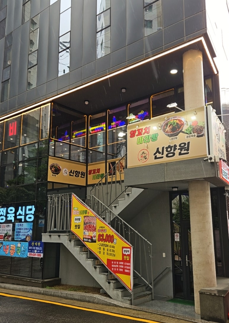 신향원양꼬치마라탕 이미지