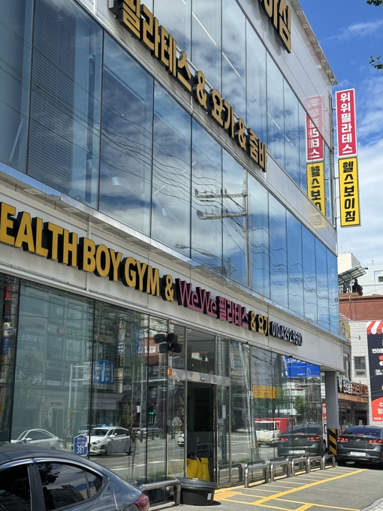 헬스보이짐&WeWe필라테스&요가당리점 이미지