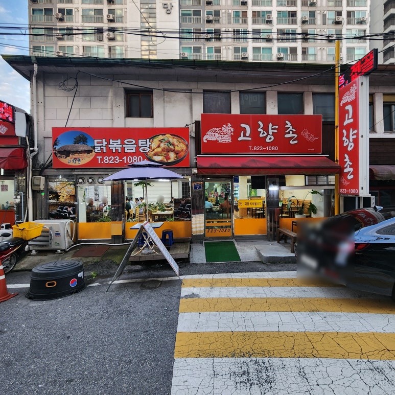 고향촌반찬 이미지