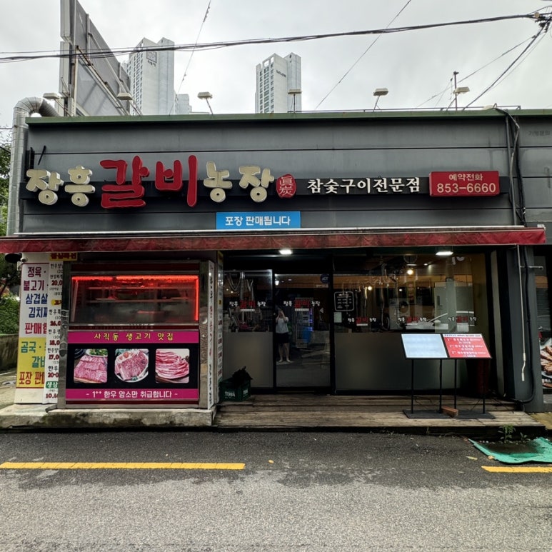 장흥갈비농장 이미지