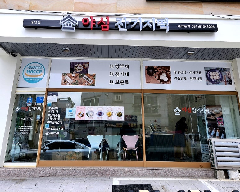 야심잔기지떡 동탄점 이미지