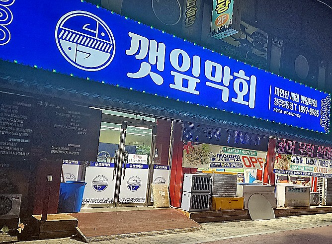 깻잎막회 이미지