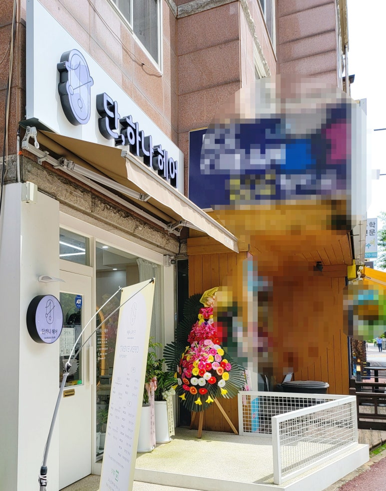 단,하나헤어 이미지