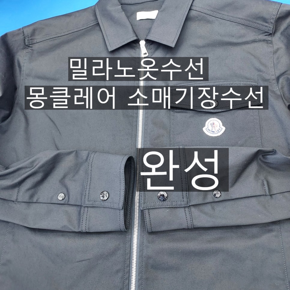 밀라노옷수선 이미지