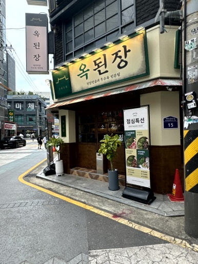 옥된장 잠실새내점 이미지