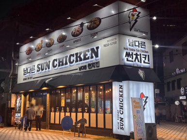 남다른썬치킨중앙동점 이미지