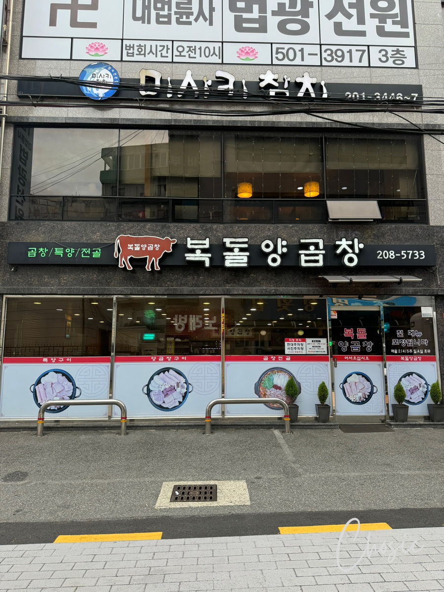 복돌양곱창 이미지