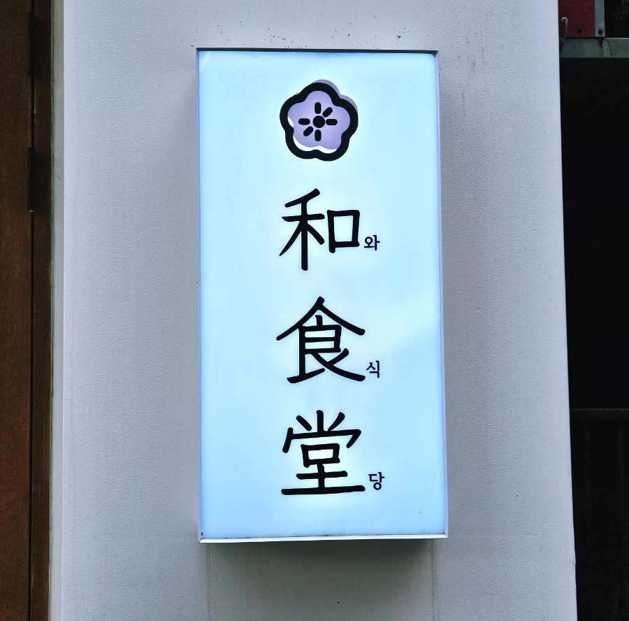 와식당 기흥구청점 이미지