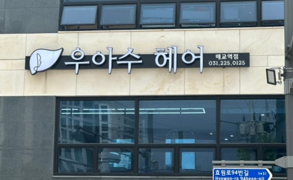 우아수헤어매교역점 이미지