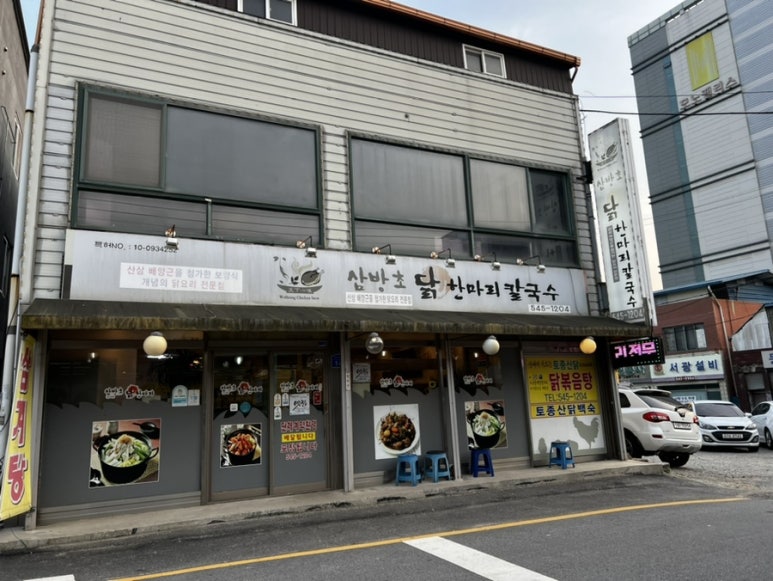 삼방초닭한마리칼국수 이미지